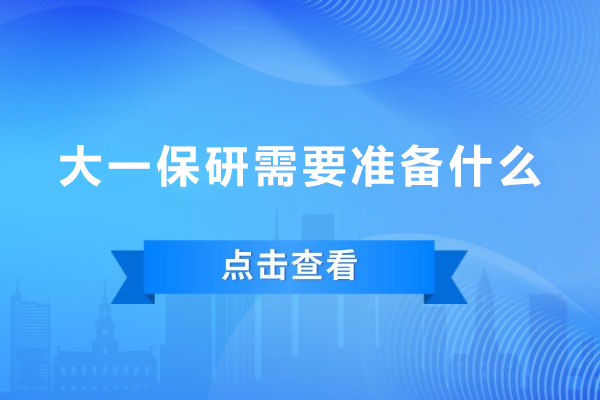 大一保研需要准备什么