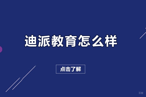 沈阳迪派教育怎么样