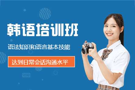 西安韩语培训班