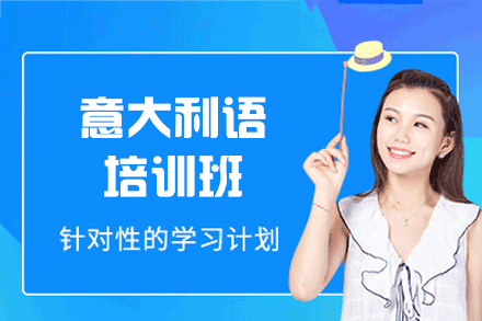 西安意大利语培训班