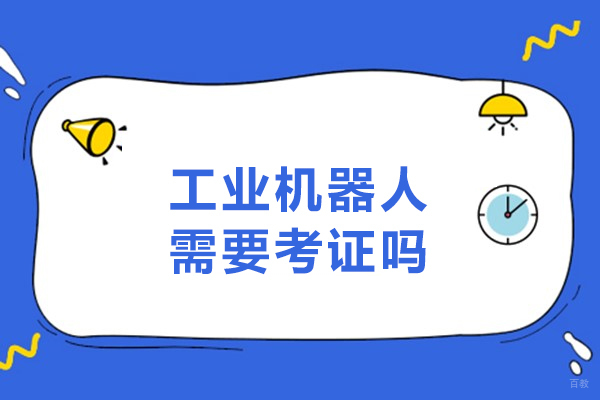 工业机器人需要考证吗