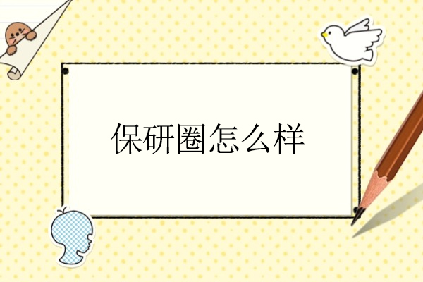 北京保研圈怎么样