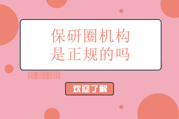 北京保研圈机构是正规的吗