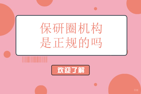 北京保研圈机构是正规的吗