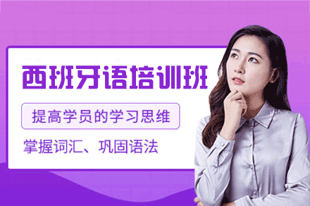 西安西班牙语培训班