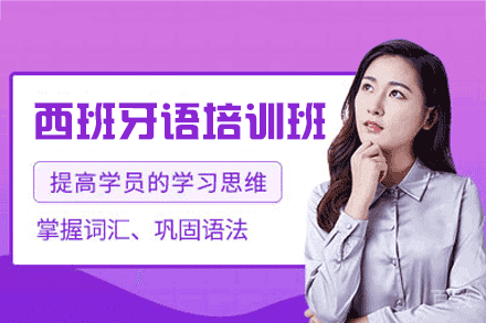 西安西班牙语培训班