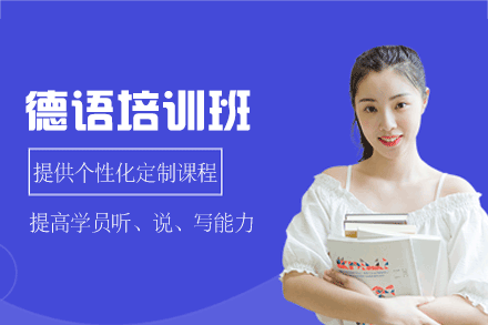 西安德语培训班
