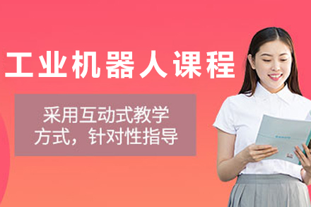 沈陽工業機器人培訓課程