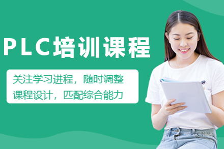 沈陽PLC培訓課程