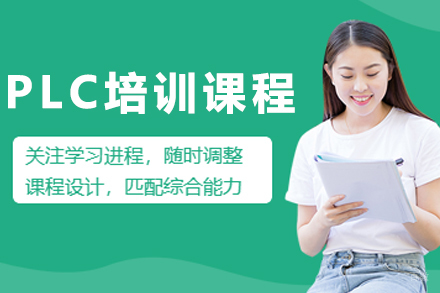 沈阳PLC培训课程