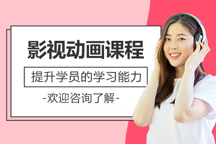 北京影视动画课程