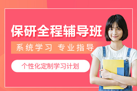 保研全程辅导班