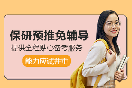 保研预推免辅导班