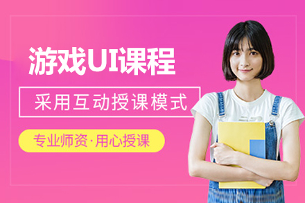 北京游戏UI课程