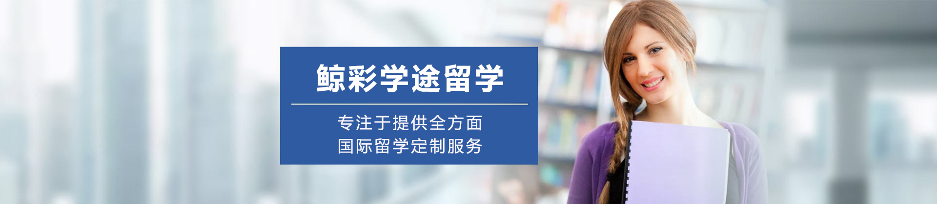 成都鲸彩学途留学