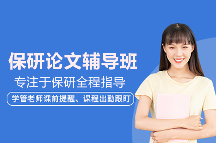 保研论文辅导班