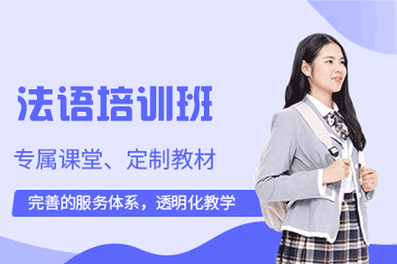 西安法语培训班