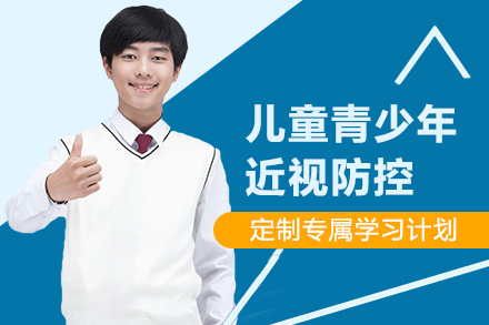 上海青少年近视防控培训班