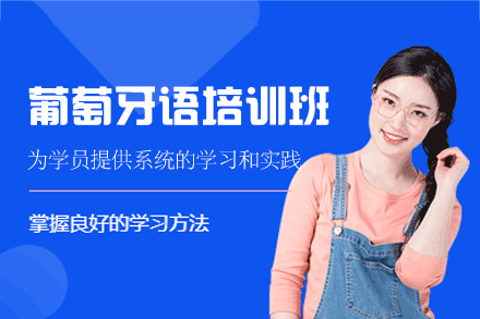 西安葡萄牙语培训班