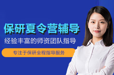 保研夏令营辅导班
