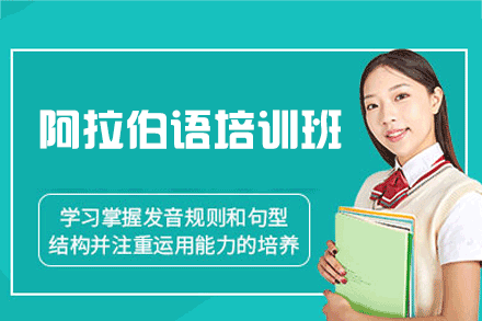 西安阿拉伯语培训班