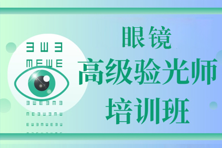 上海眼镜高级验光员培训班