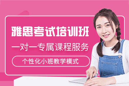 西安雅思考试培训班