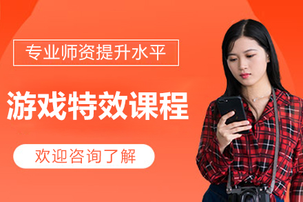 北京游戏特效课程
