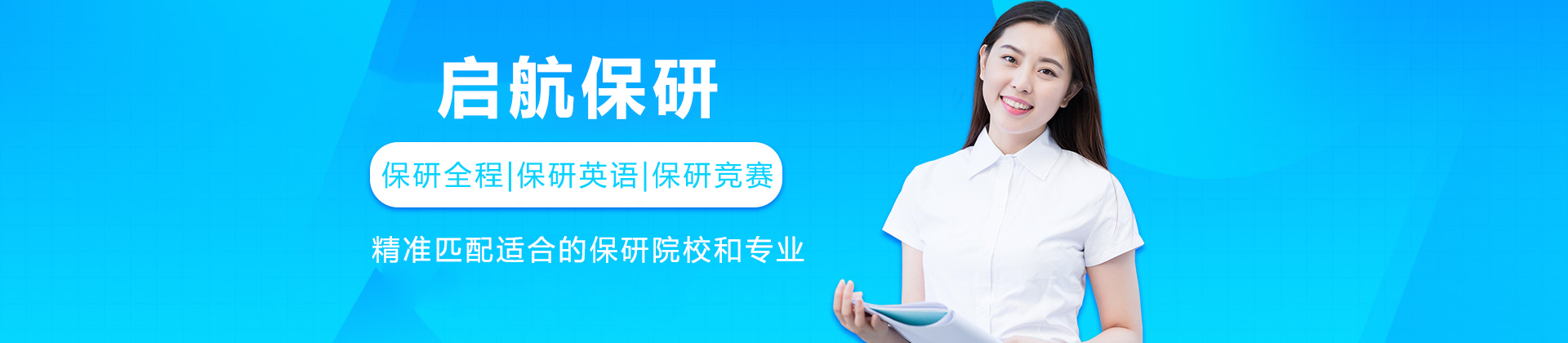 启航保研