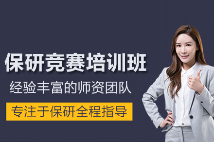 保研竞赛培训班