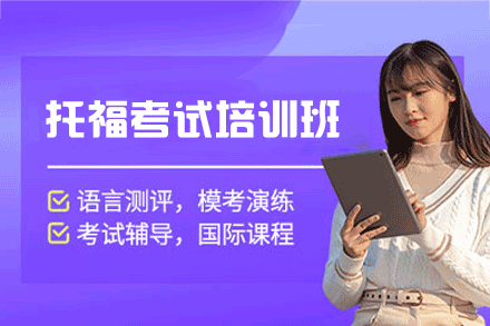 西安托福考试培训班
