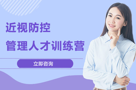上海眼睛近视防控管理培训班