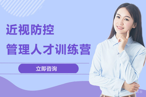 上海眼睛近视防控管理培训班