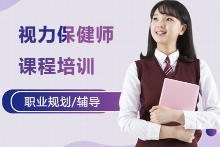 上海视力保健师培训课程