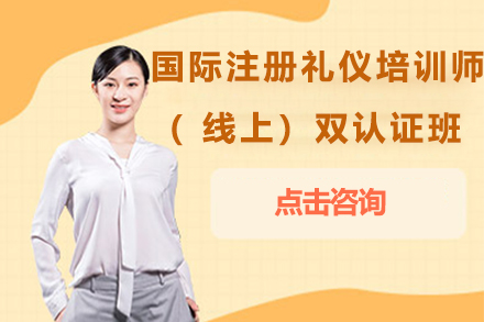 国际注册礼仪培训师（线上）双认证班