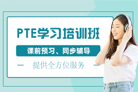 西安PTE学习培训班