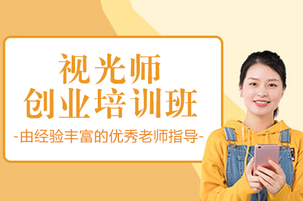 上海视光师创业培训班