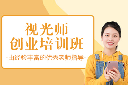 上海视光师创业培训班
