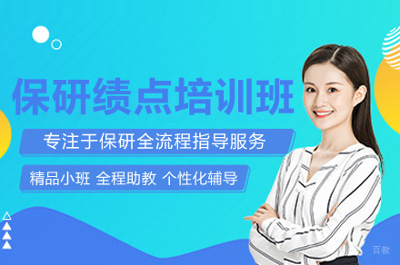 保研绩点培训班