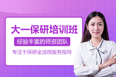 大一保研培训班
