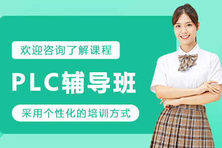 大連PLC輔導(dǎo)班