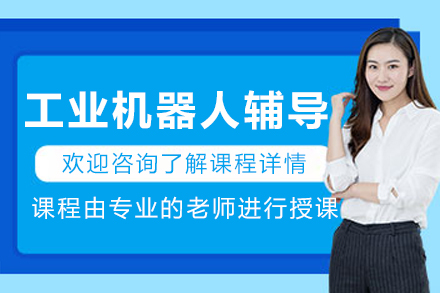 大連工業(yè)機器人輔導(dǎo)班