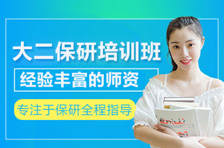 大二保研培训班
