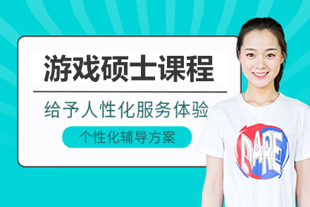 北京游戏硕士课程