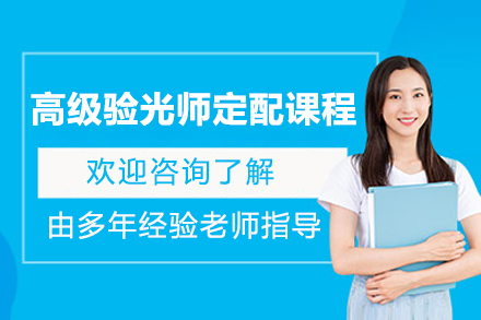 上海高级验光师定配课程