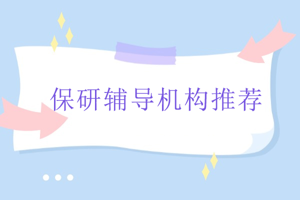 北京保研辅导机构推荐-保研圈