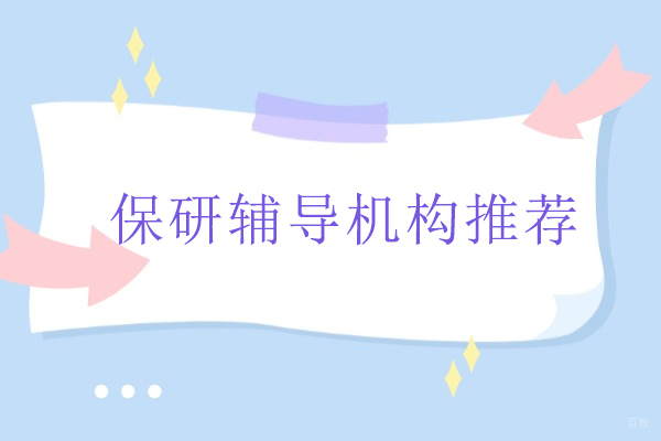 北京保研辅导机构推荐-保研圈