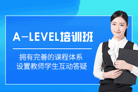西安A-LEVEL考试培训班
