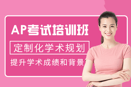 西安AP考试培训班