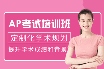 西安AP考试培训班